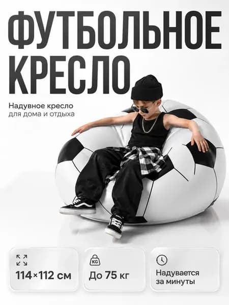 Надувное кресло-мяч для дома и отдыха