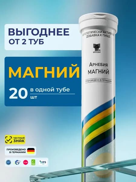 Арнебия МАГНИЙ для красоты кожи волос, здоровья сердца сосудов, иммунитета, борьбы со стрессом, шипучие таблетки по 20 штук в тубе, Германия
