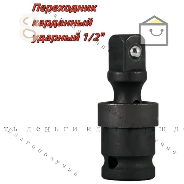 Кардан 1/2DR L 75 мм ударный FORCE 80541MPB