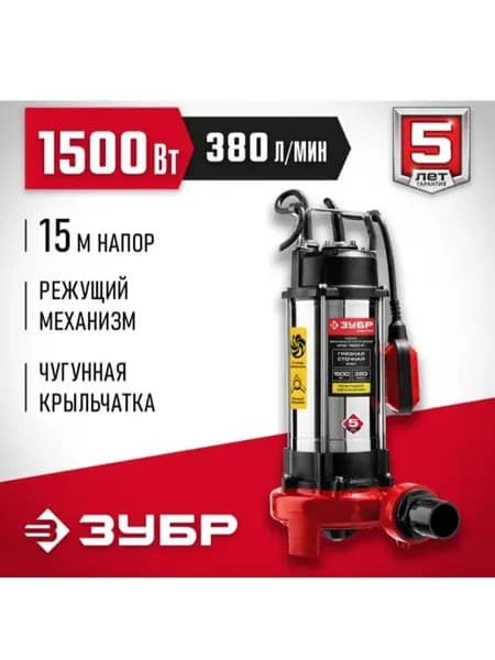 ЗУБР 1500 Вт, фекальный насос с режущим механизмом