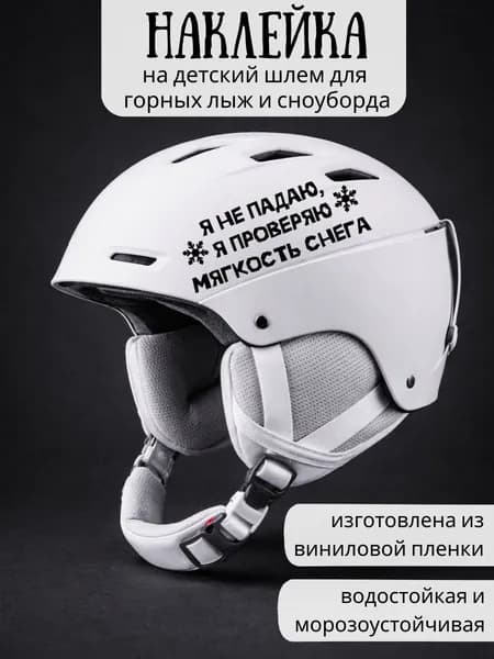 Наклейка на детский шлем для горных лыж и сноуборда / Я не падаю, я проверяю мягкость снега / черные