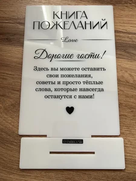 Акриловая табличка, свадебная Книга пожеланий