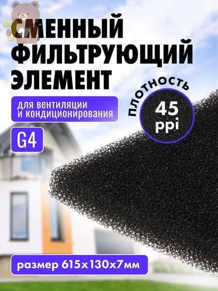 Фильтрующий элемент 615x130x7мм, 45ppi, ретикулированный поролон для фильтров вытяжки, вентиляции, черный