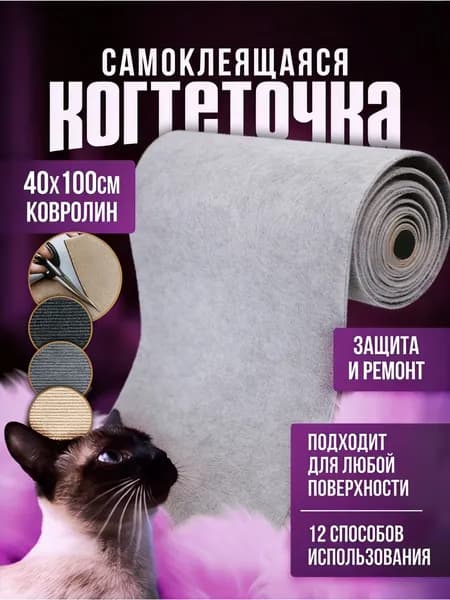 Когтеточка для кошки на стену самоклеящаяся