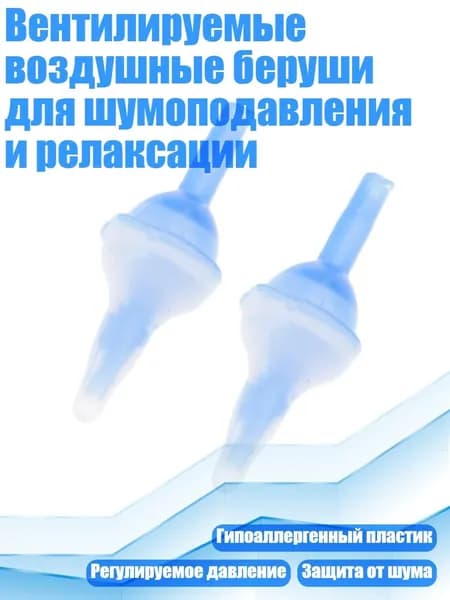 Вентилируемые воздушные беруши для шумоподавления и релаксации, - Надувные беруши