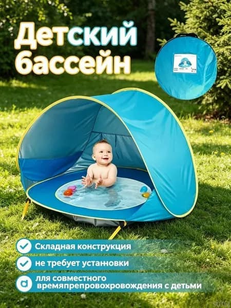 Детский пляжный тент, водонепроницаемый, с UV-защитой, встроенным бассейном, pop-up, для кемпинга и отдыха, 1 шт.