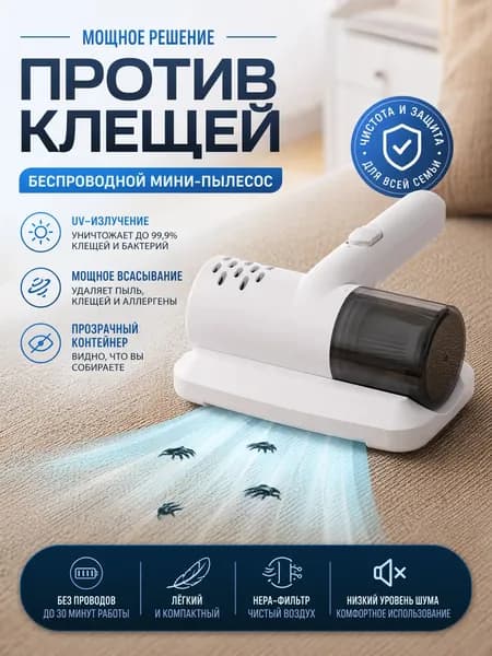 Бытовой беспроводной мини-пылесос от клещей, ручной пылесос и стерилизация "два в одном"