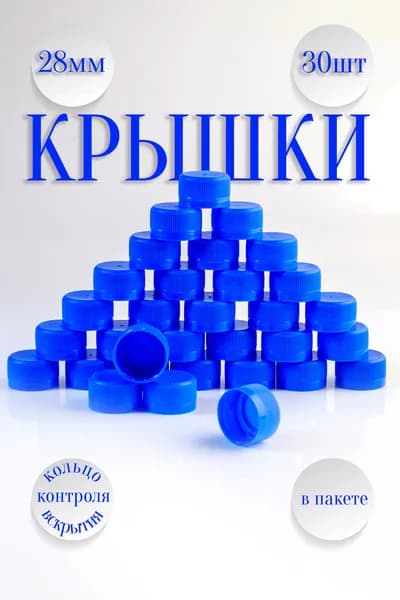 Пластиковые крышки для бутылок 28мм(синие )