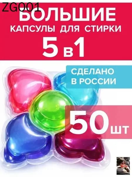 Капсулы для стирки белья парфюмированные 50 штук