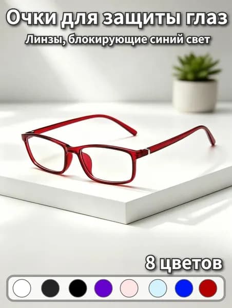 Очки компьютерные