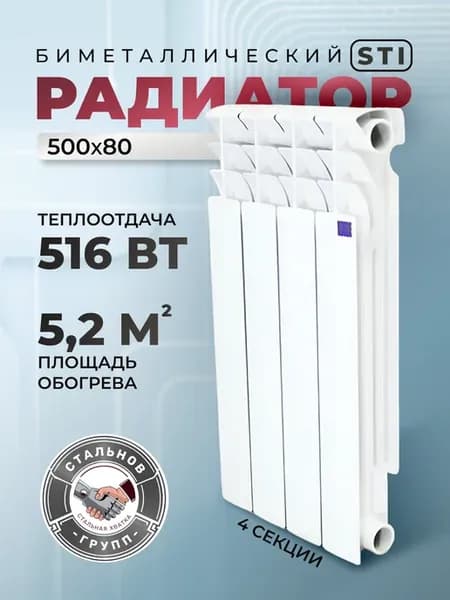 Радиатор биметаллический, STI Bimetal 500 80 - 4 секции