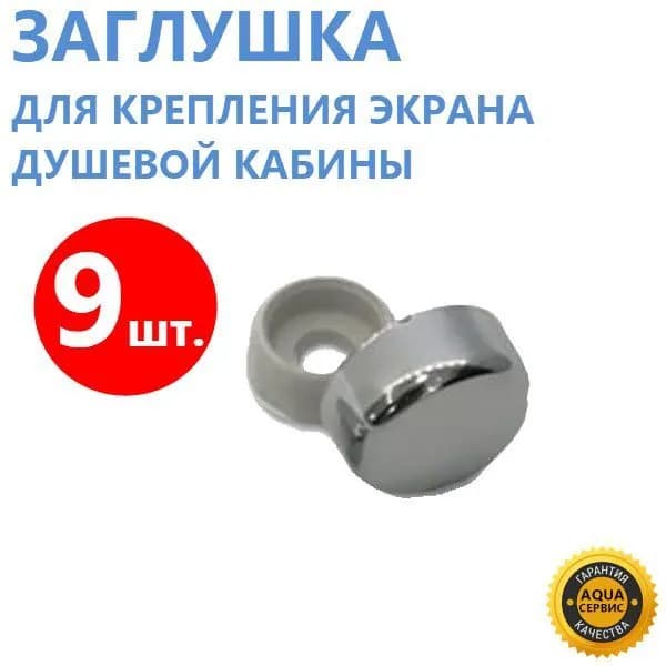 Декоративный колпачок для экрана душевой кабины, джакузи, ванны, 9 шт. Хромированный ABS пластик, глянцевый, блестящий, диаметр: колпачок 16 мм, отверстие под саморез 5 мм