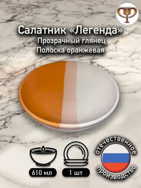 Салатник "Легенда" Прозрачный глянец полоска оранжевая 610