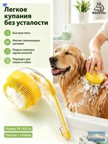 Массажная щётка для мытья собак и кошек с дозатором: силиконовый пенообразователь для быстрого купания и чистки грязных лап