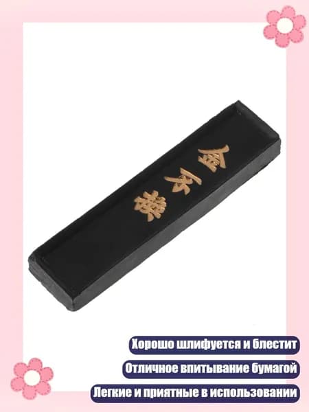 Чернильный брусок для каллиграфии, Черный