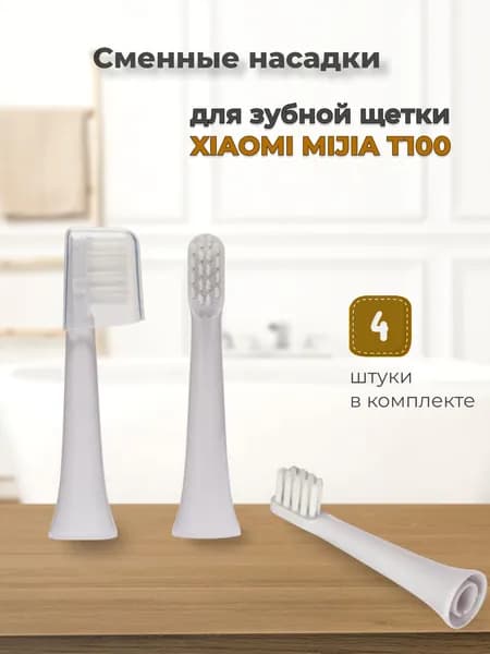 Сменные насадки для электрических зубных щеток Mijia T100, 4шт