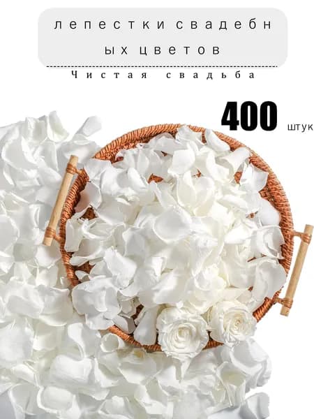 Натуральные белые лепестки для торжеств (400 шт)