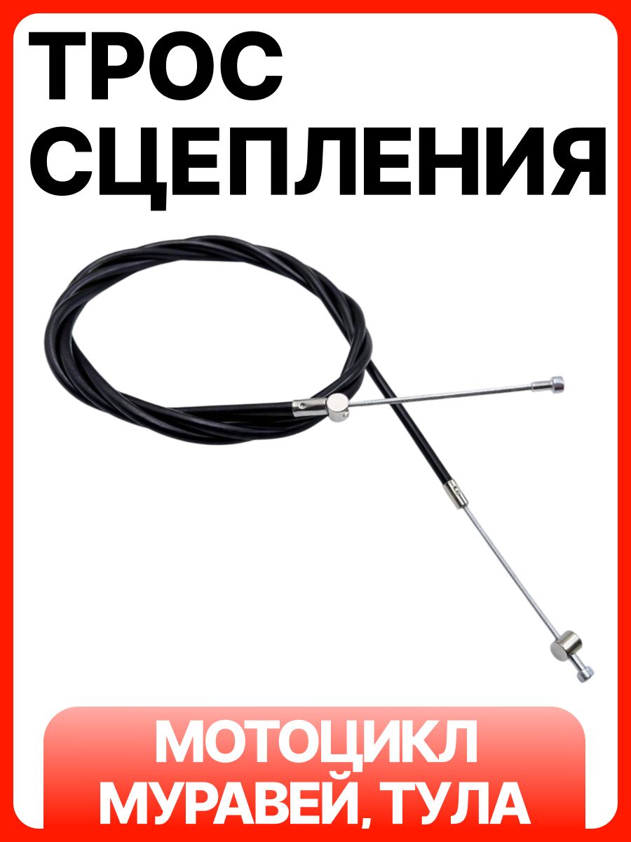 Трос сцепления на мотоцикл, мотороллер Муравей
