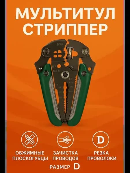 мультитул для электрика стриппер клещи для зачистки проводов