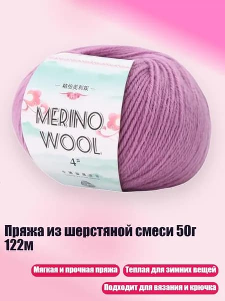 Пряжа из шерстяной смеси 50г 122м, гиацинт