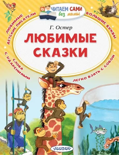 Любимые сказки. Остер Г.Б.