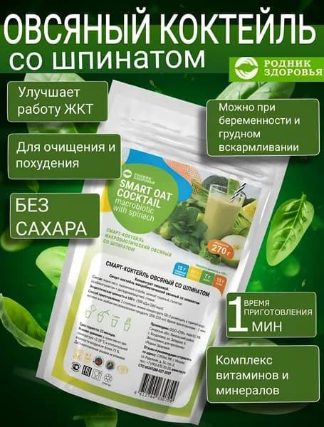 Смарт Коктейль овсяный с натуральным шпинатом Родник Здоровья