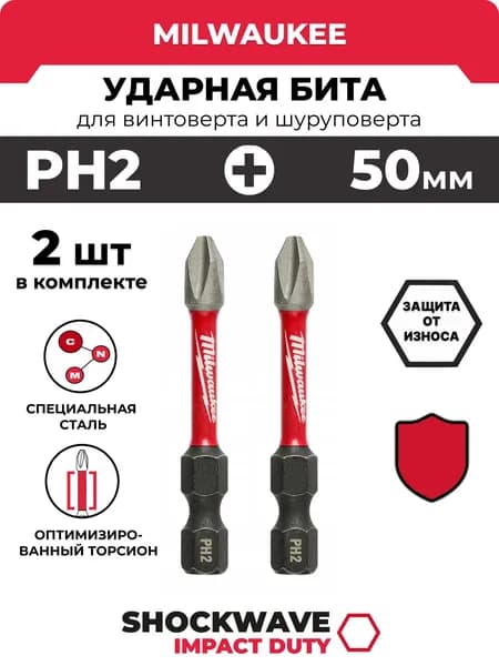Бита SHOCKWAVE PH2 50мм - 2шт, Закаленная сталь, Идеально для профессионального использования