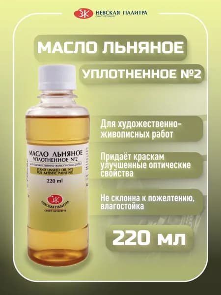 Масло льняное уплотненное №2 художественное для масляных красок, 220 мл