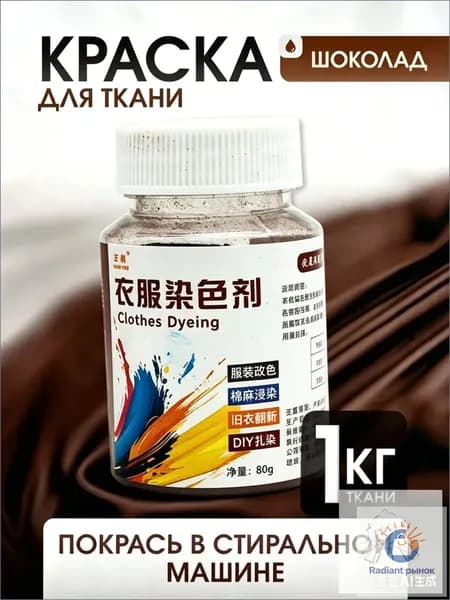 Краска для ткани + коричневая для джинсы,хлопка