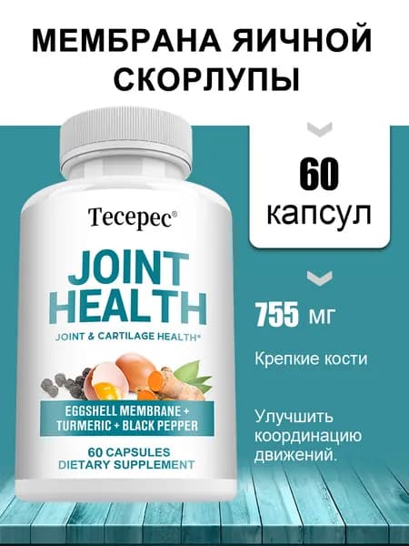 Биологически активная добавка, способствующая здоровью суставов и улучшающая подвижность и гибкость. 60/120 капсул.
