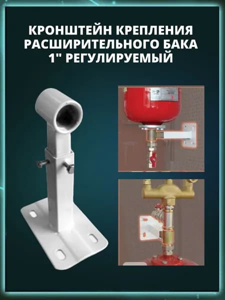 Кронштейн для расширительного бака и гидроаккумулятора 1"
