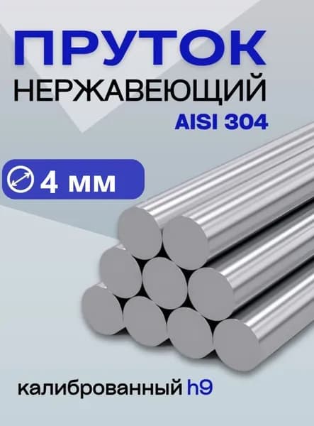 Пруток / круг нержавейка 4*500 мм (3 штуки) 4мм