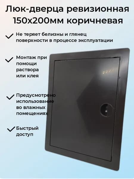 Люк-дверца ревизионная 150х200мм коричневая