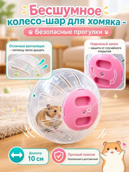 Прогулочный шар для грызунов, колесо для хомяка бесшумное-сфера, прозрачный пластиковый шарик 10 см для мышей и джунгариков.