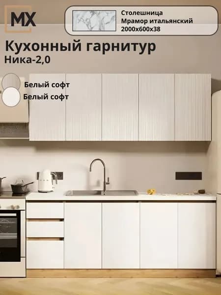 Кухонный гарнитур ( Кухня) МДФ Ника 2,0 белый софт со столешницей Мрамор итальянский 2000х600х38 для дома и дачи 2000х460х2170 ИГНИ