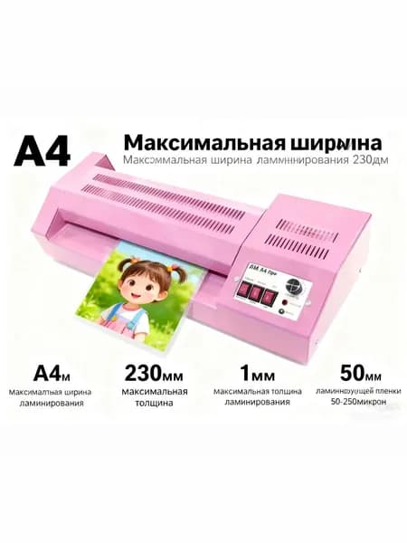kaiming Рулонный ламинатор 230pink, формат А4, розовый