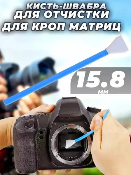 Кисть (швабра) для очистки матриц кроп 15,8мм (сухая в упаковке)