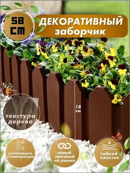 Бордюр садовый