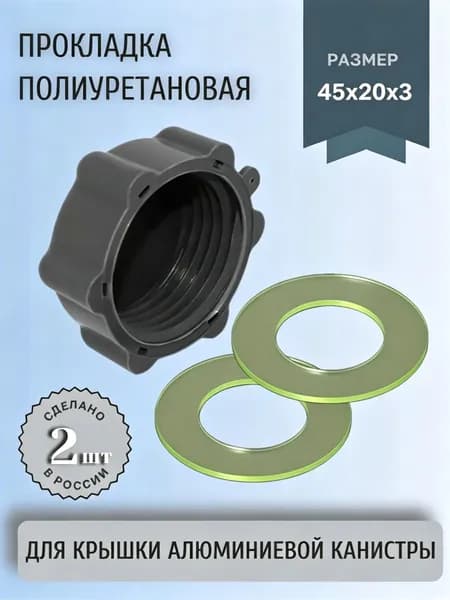 Прокладка для крышки алюминиевой канистры полиуретановая. (2шт.)