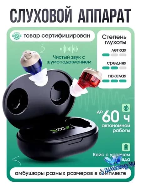 Слуховой аппарат с зарядным устройством