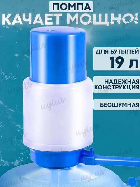 Помпа для воды 19 литров