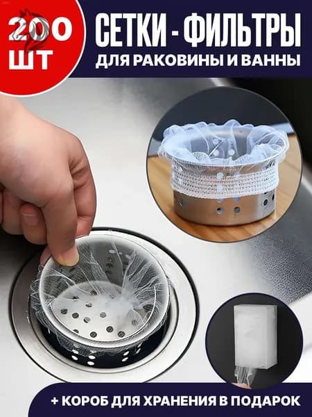 Коландер для мойки 20 см х 15 см, 200 шт