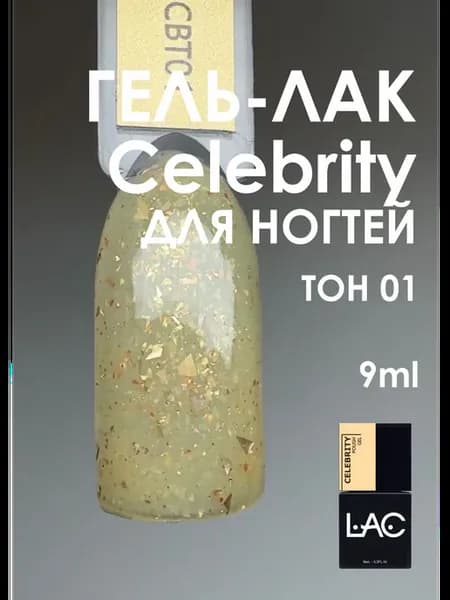 гель-лак Celebrity