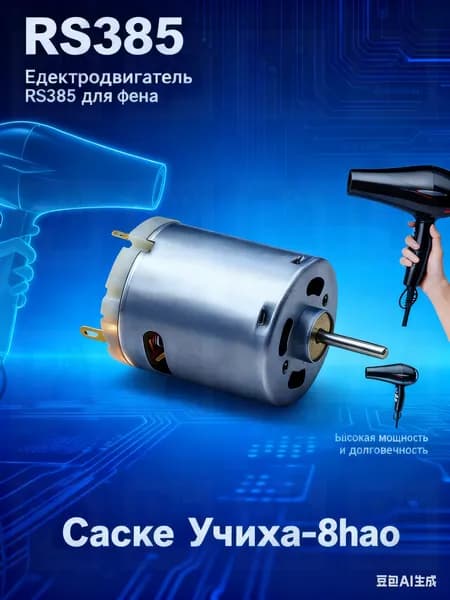 RS-385SA микро круглый двигатель DC 12-36V 8000-20000rpm высокоскоростная угольная щетка электродвигатель DIY тепловая пуш