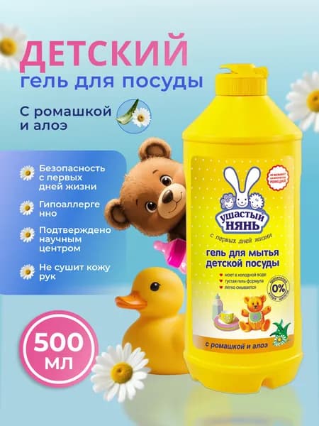 Гель для мытья детской посуды 500 мл с ромашкой и алоэ