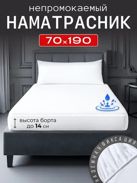 Наматрасник непромокаемый 70х190 с бортом на резинке