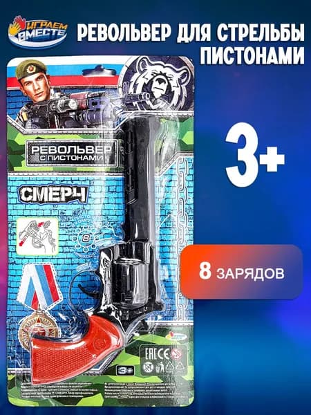 Револьвер для стрельбы пистонами Играем вместе 8 зарядов (пистоны в комплект не входят)
