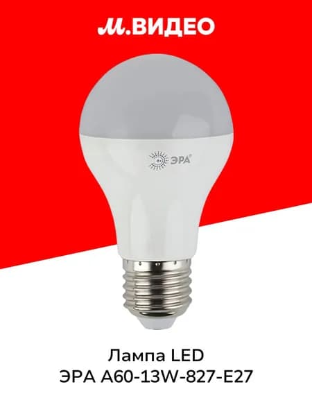 Лампа LED ЭРА LED A60-13W-827-E27