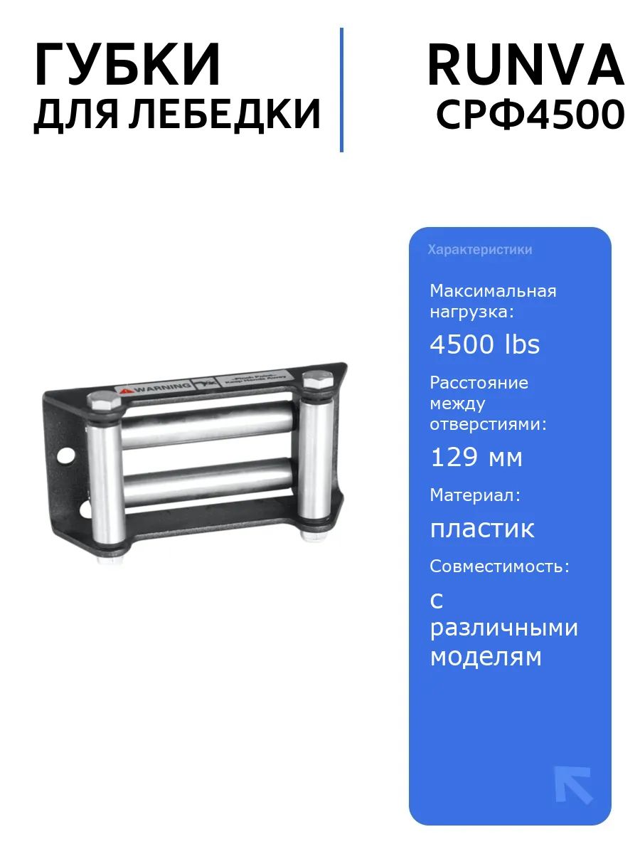 Губки роликовые для лебёдки RUNVA 4500 lbs, расстояние между отверстиями 129 мм, идеальны для надежного крепления