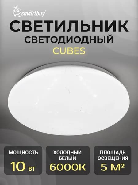 Светодиодный потолочный светильник (LED) Smartbuy 10W Cube (SBL-Cube-10-W-6K)